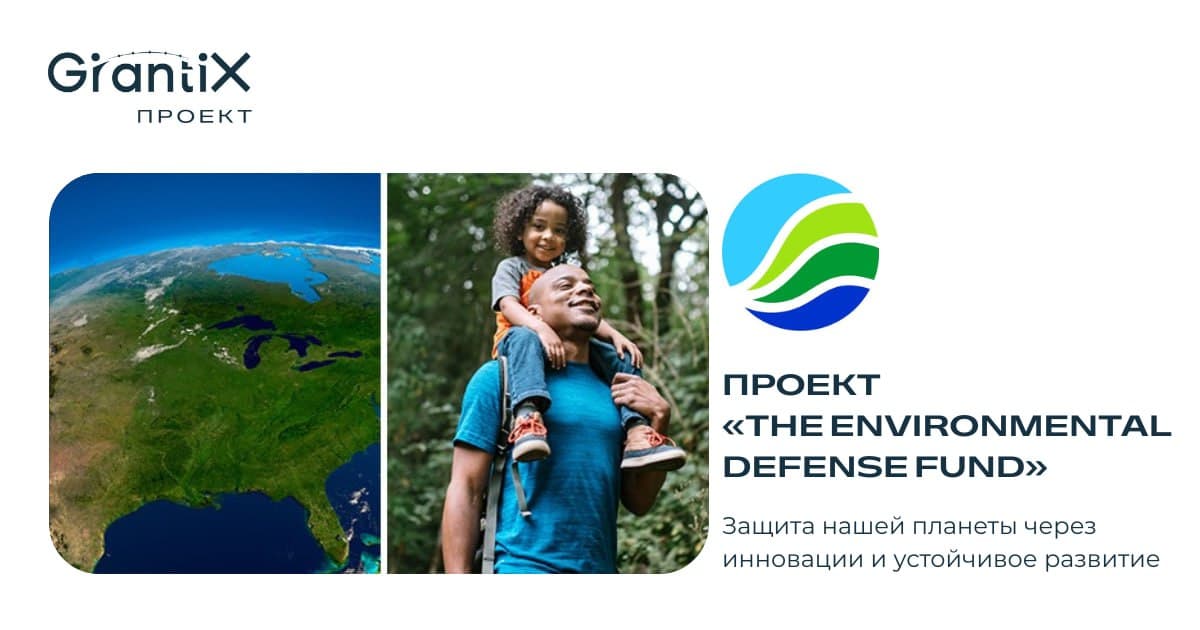 The Environmental Defense Fund (EDF) – Защита нашей планеты через инновации и устойчивое развитие