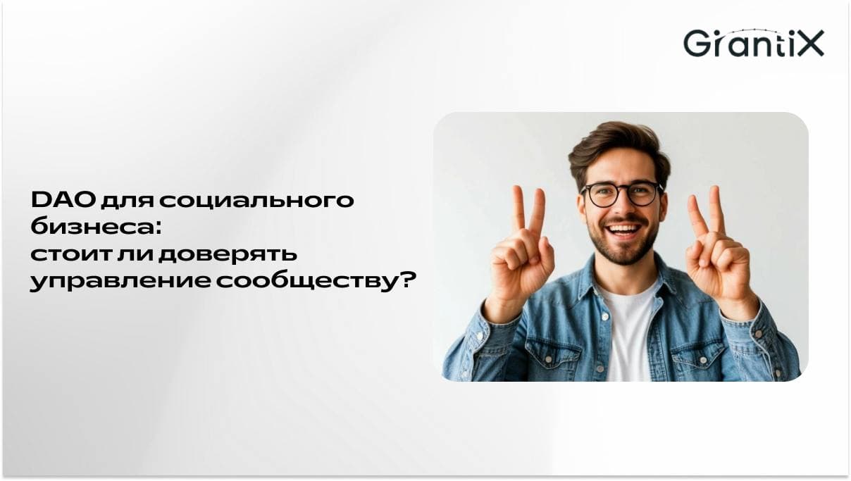DAO в благотворительности: революция или риск?