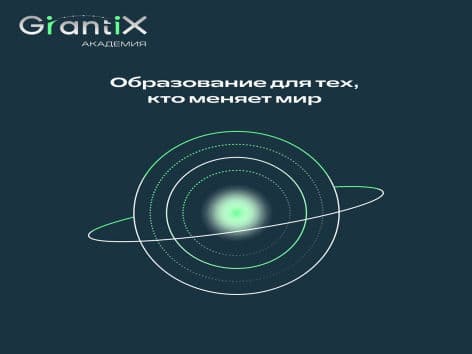 GrantiX Academy: образование для тех, кто меняет мир