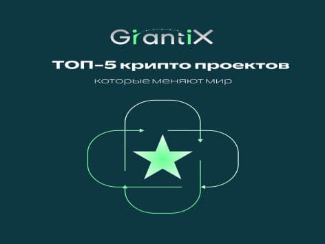 Топ-5 крипто проектов, которые меняют мир прямо сейчас