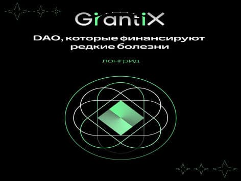 DAO, которые финансируют изучение редких болезней