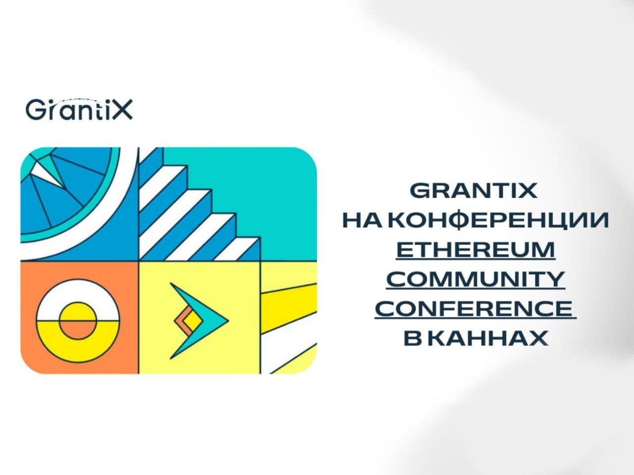 GrantiX на EthCC: участие в Ethereum Community Conference в Каннах