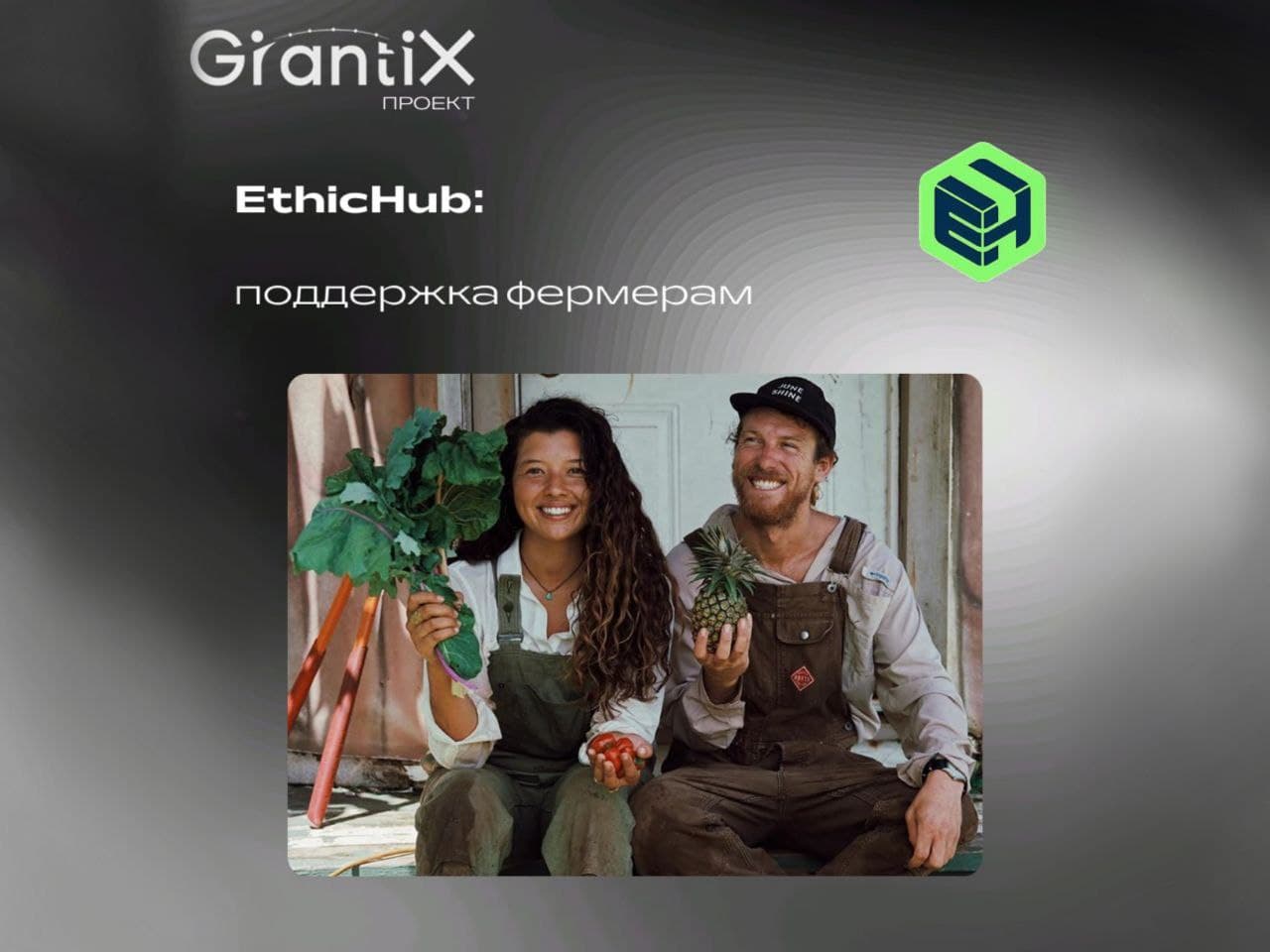 Проект: EthicHub