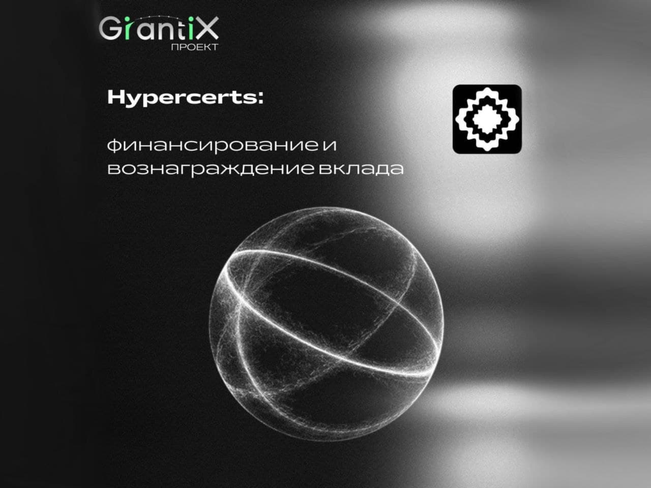 Проект: Hypercerts