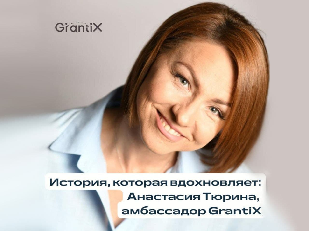 Нам хочется больше рассказывать о людях, с которыми мы встречаемся благодаря GrantiX.