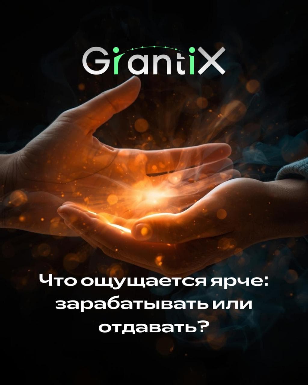 Почему осознанные пожертвования дают человеку чувство влияния