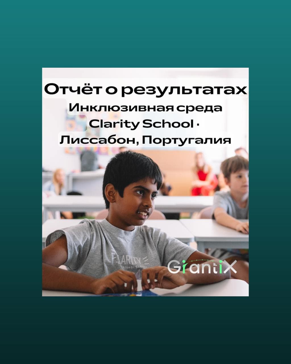 Clarity School реализовала проект «Инклюзивная среда» при поддержке GrantiX
