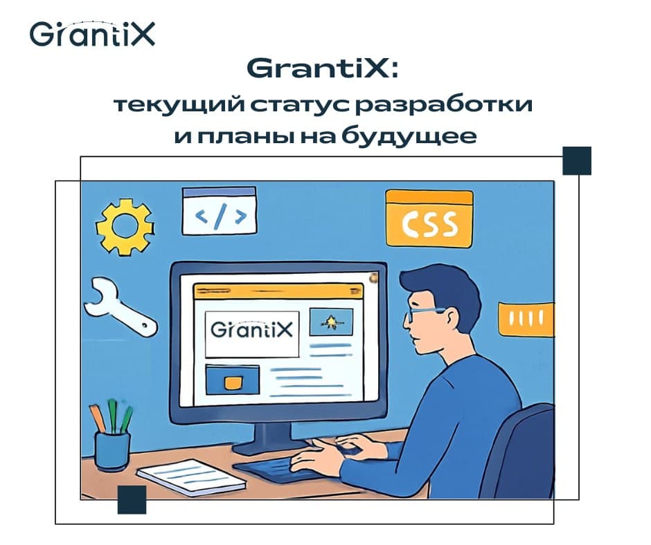 GrantiX: текущий статус разработки и планы на будущее