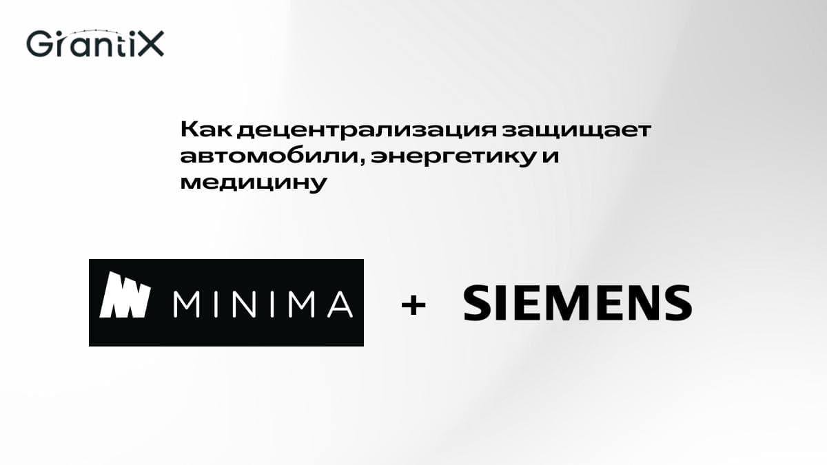 Siemens + Minima: Как децентрализация защищает автомобили, энергетику и медицину