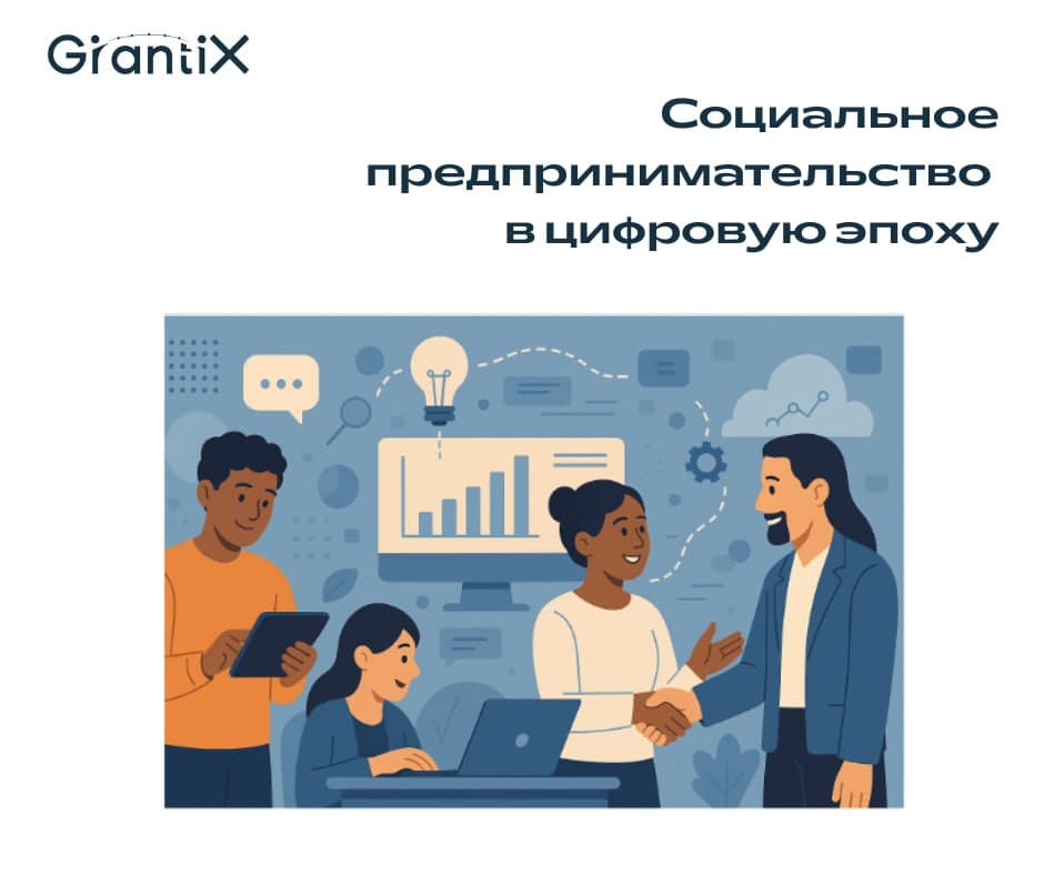 Социальное предпринимательство в цифровую эпоху