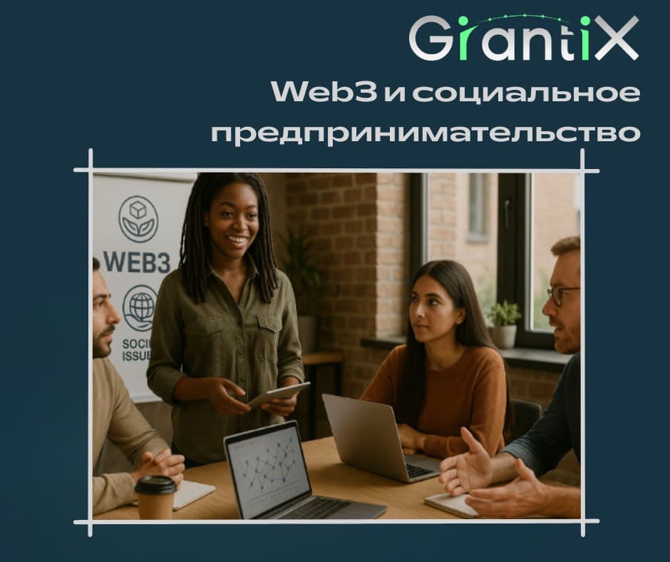 Web3 и социальное предпринимательство