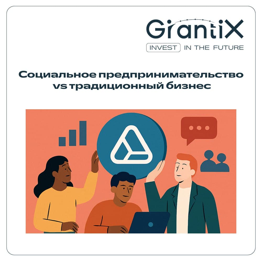 Социальное предпринимательство vs традиционный бизнес