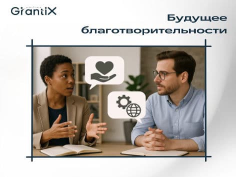 Будущее благотворительности: мгновенная помощь или системные изменения?