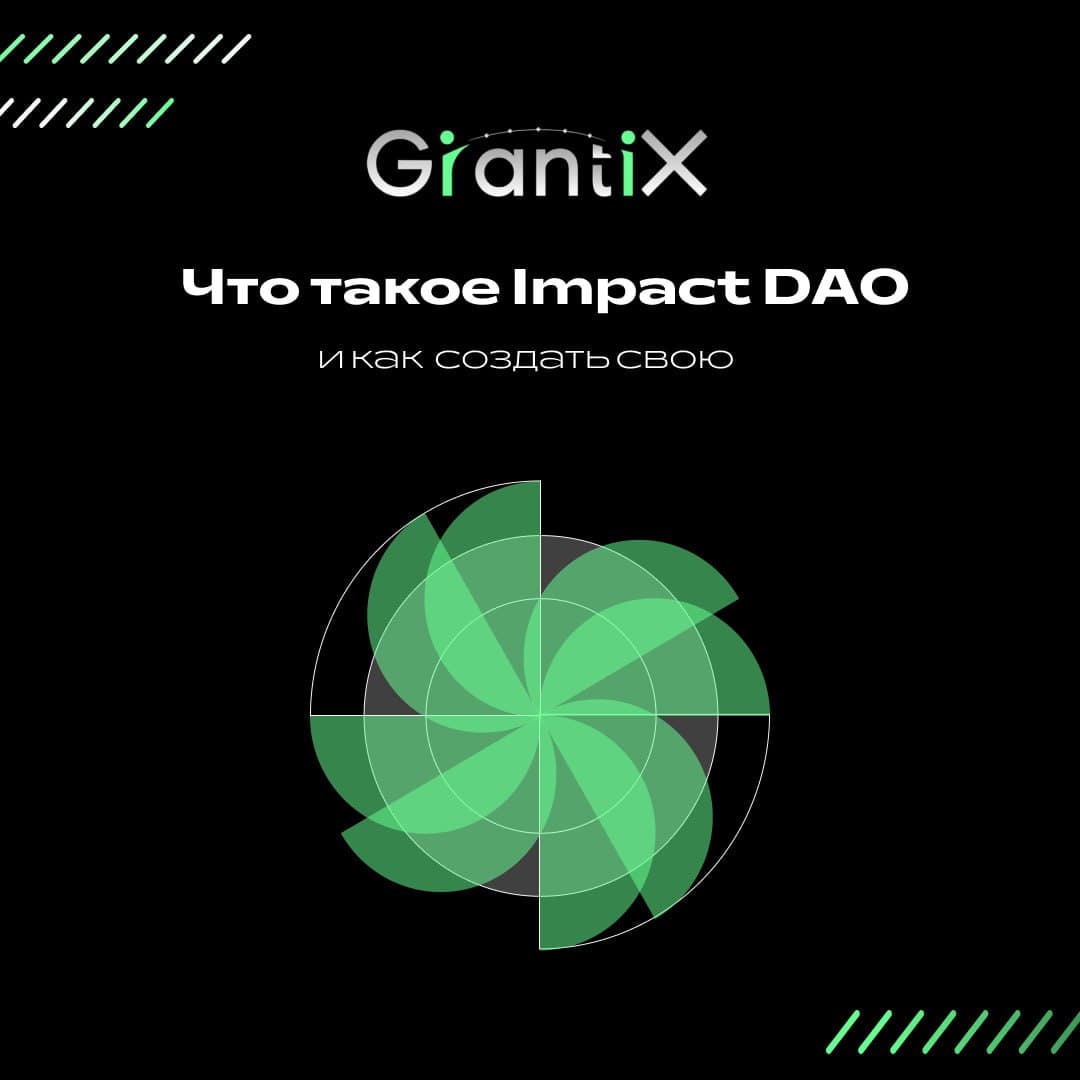 Что такое Impact DAO и как создать свою?