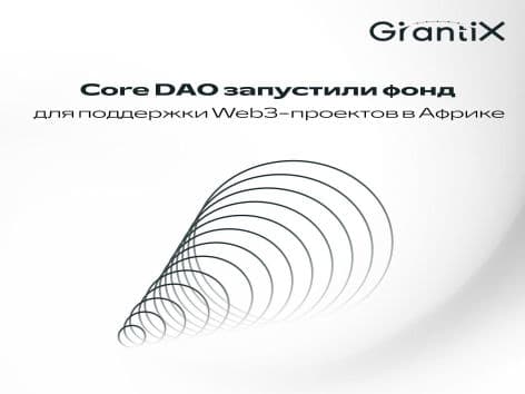 Core DAO запустили фонд для поддержки Web3-проектов в Африке