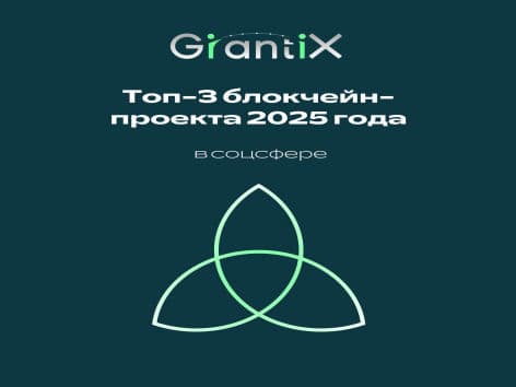 Топ-3 блокчейн-проекта 2025 года в соцсфере