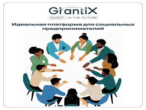 Почему GrantiX идеален для социальных предпринимателей?