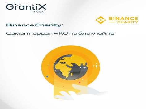 Binance Charity: как web3 меняет мир к лучшему