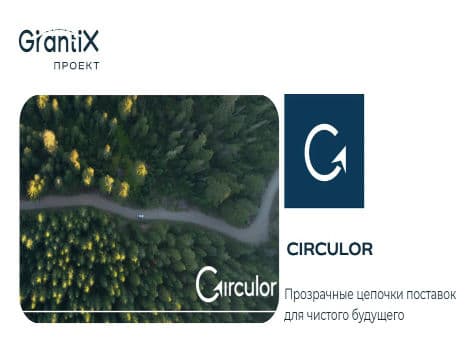 Circulor: прозрачные цепочки поставок для чистого будущего