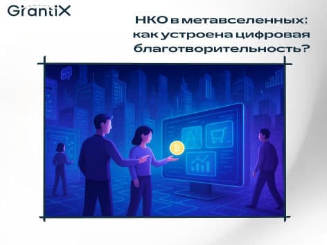 НКО в метавселенных: как устроена цифровая благотворительность?