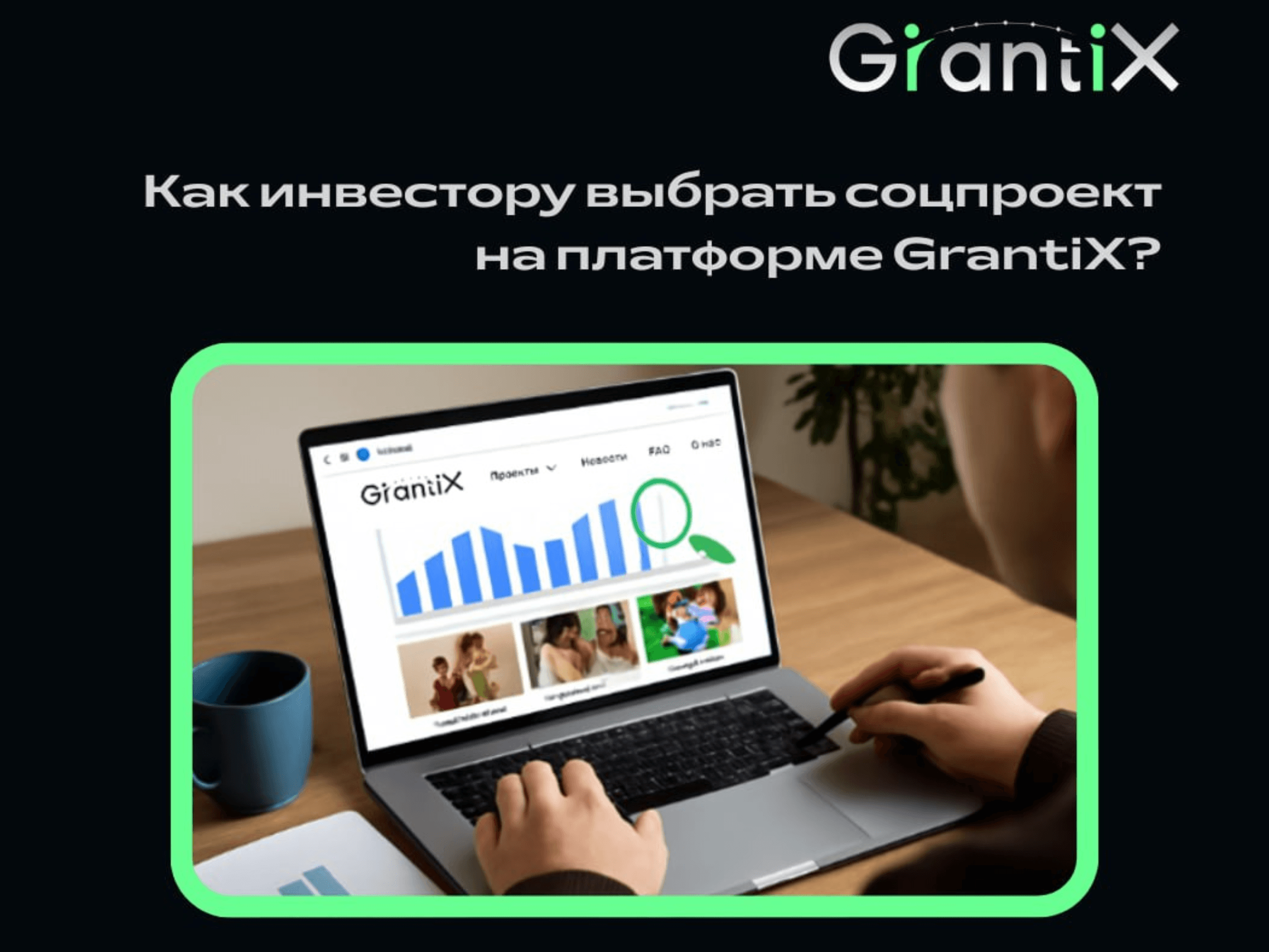 Как инвестору выбрать соцпроект на платформе GrantiX?