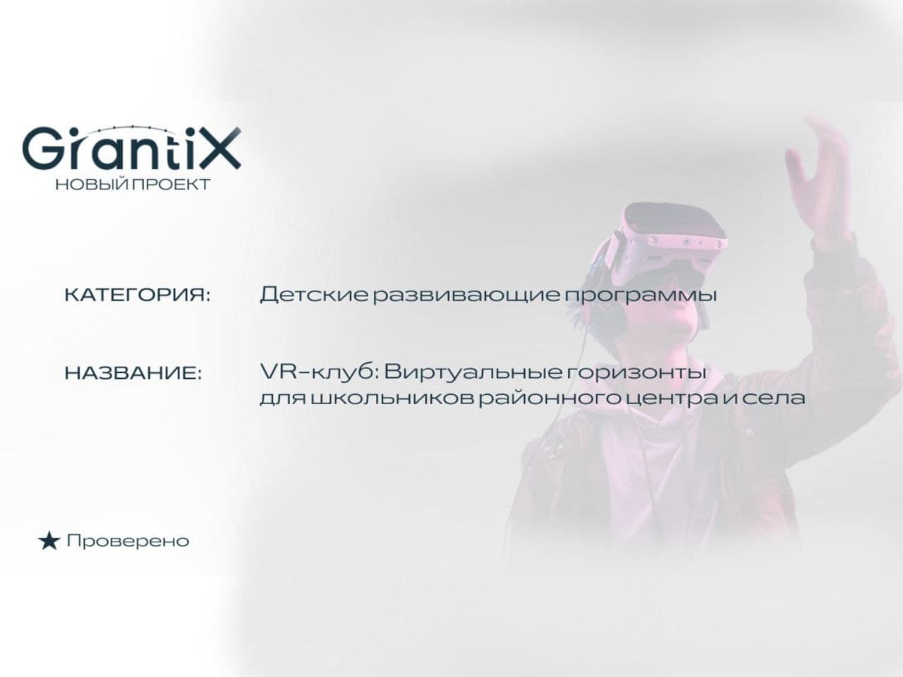Новый проект на GrantiX: VR-клуб «Виртуальные горизонты» для школьников села!