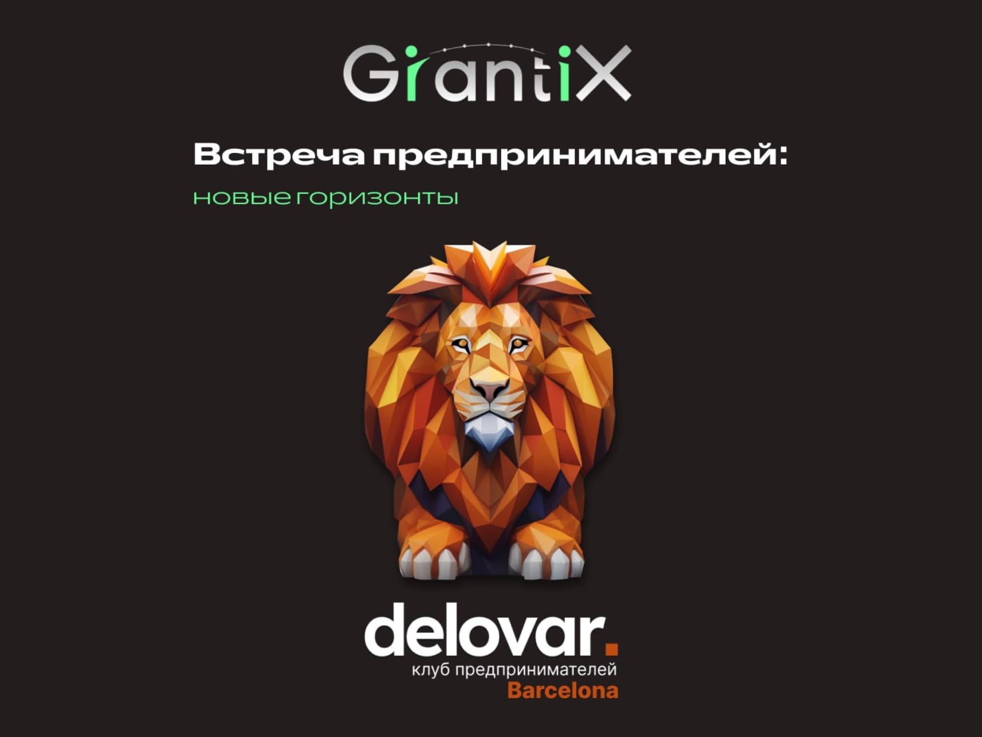 GrantiX & Delovar: мост между социальными предпринимателями