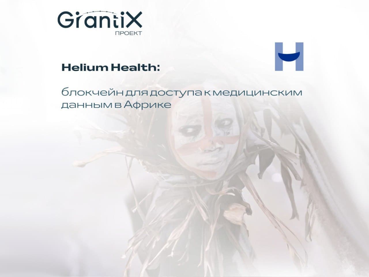 Проект: Helium Health