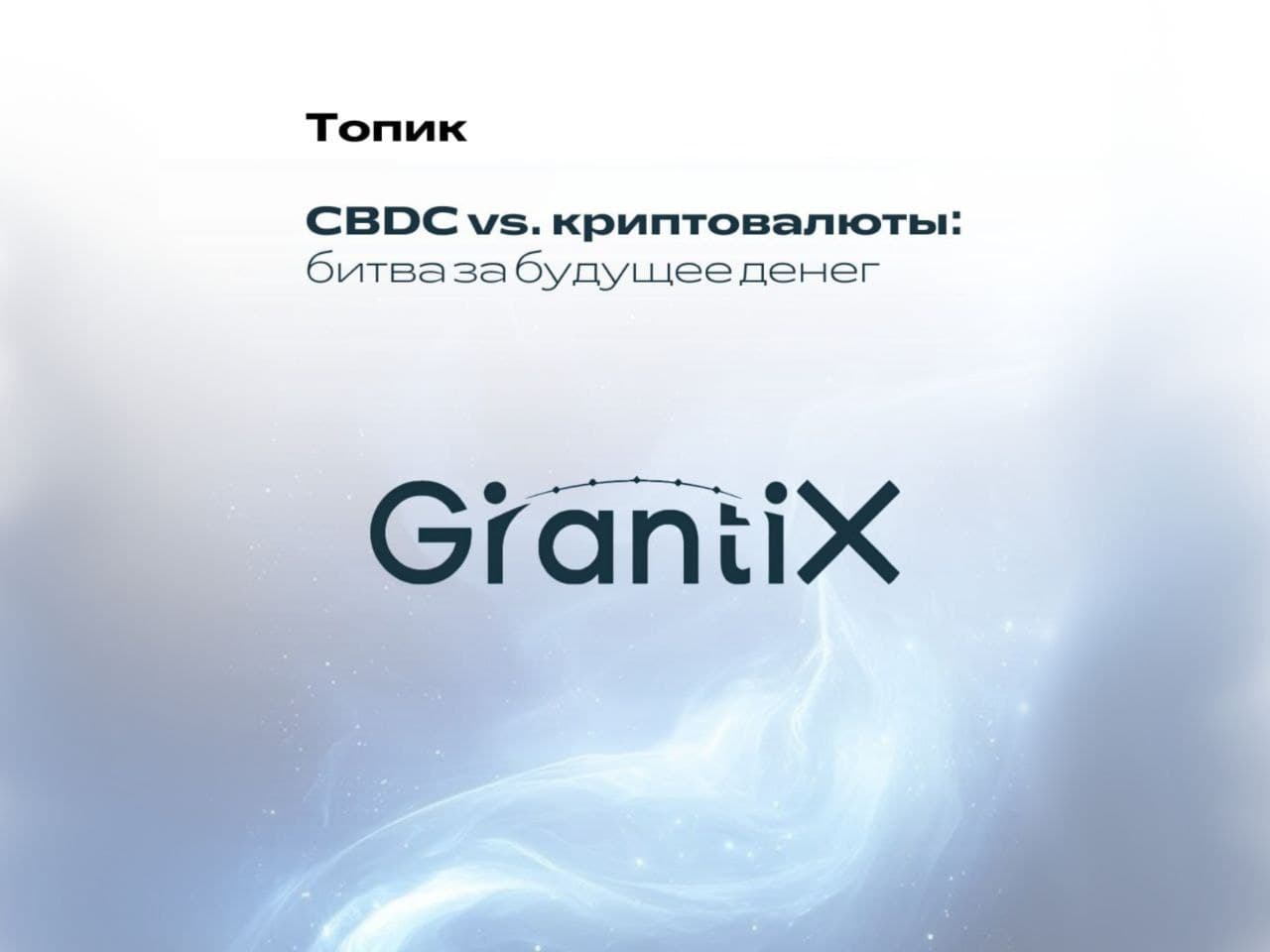 CBDC vs. криптовалюты: будущее денег