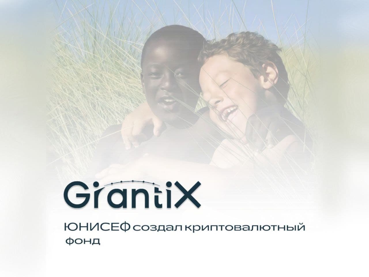 ЮНИСЕФ создал криптовалютный фонд