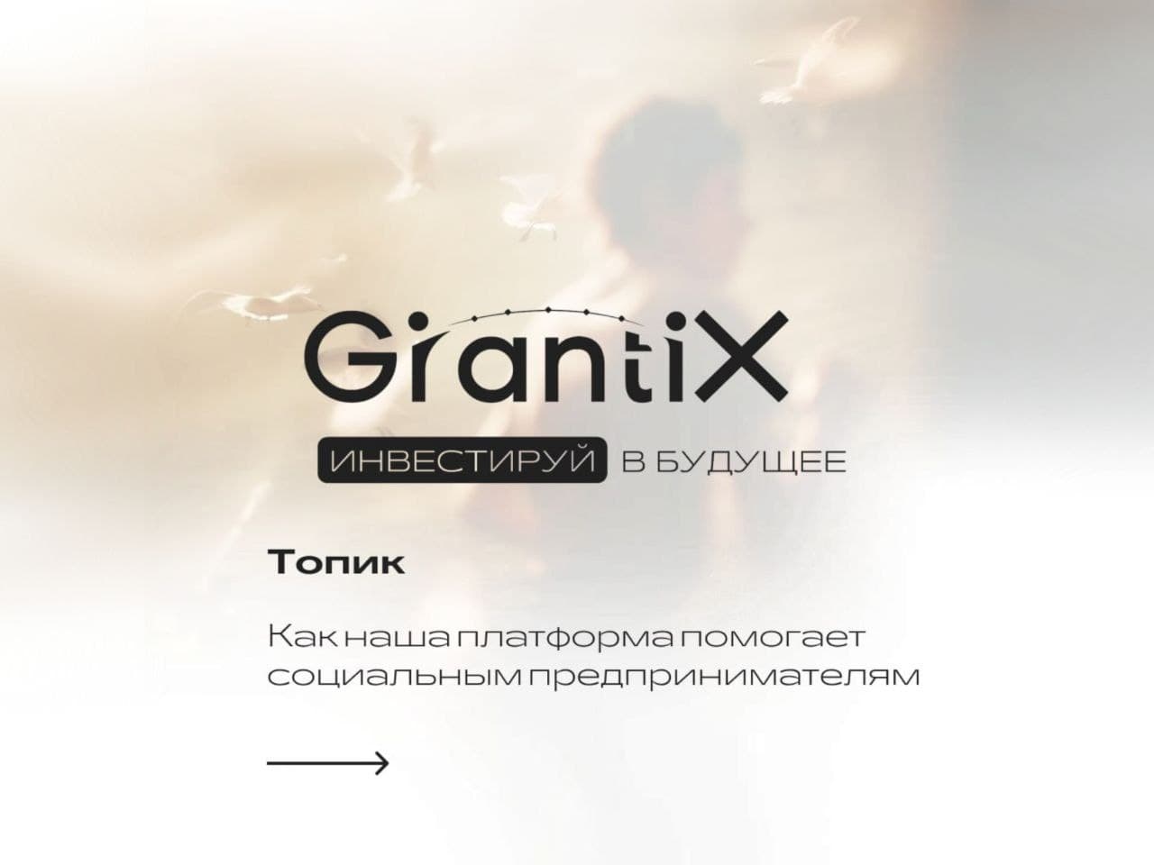 Ваш социальный проект меняет мир. GrantiX находит ему ресурсы!