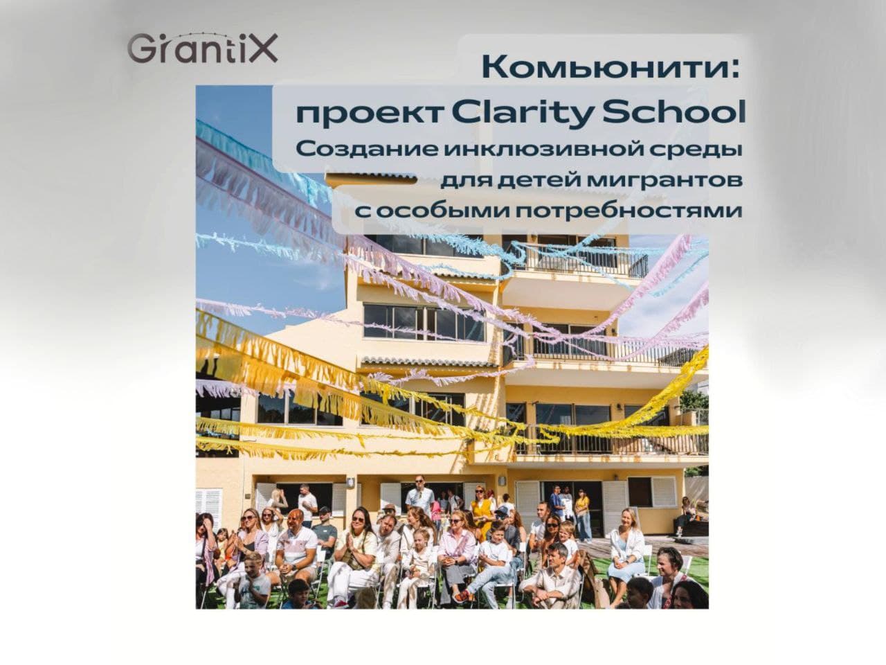 Новый проект на GrantiX: инклюзивная среда для детей мигрантов с особыми потребностями.