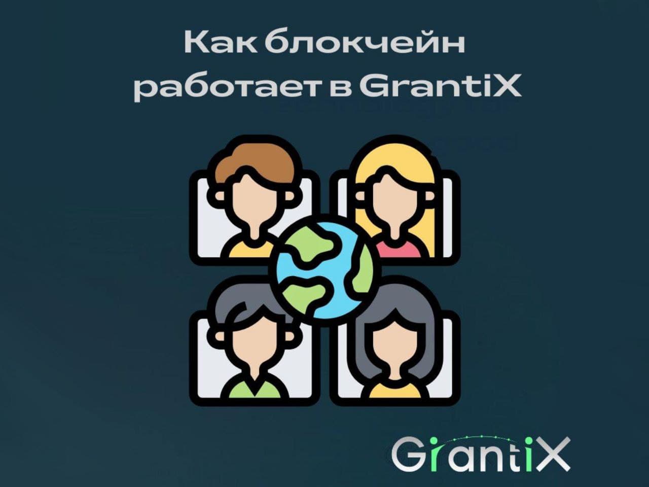 Давайте разберем, как блокчейн работает в GrantiX. Максимально просто