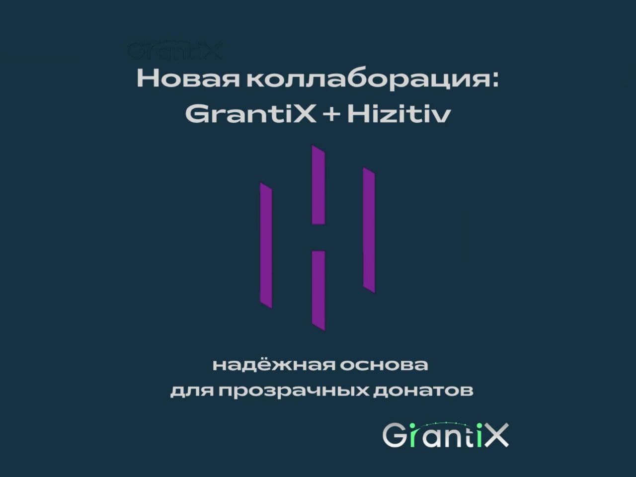 Создаём будущее прозрачной благотворительности