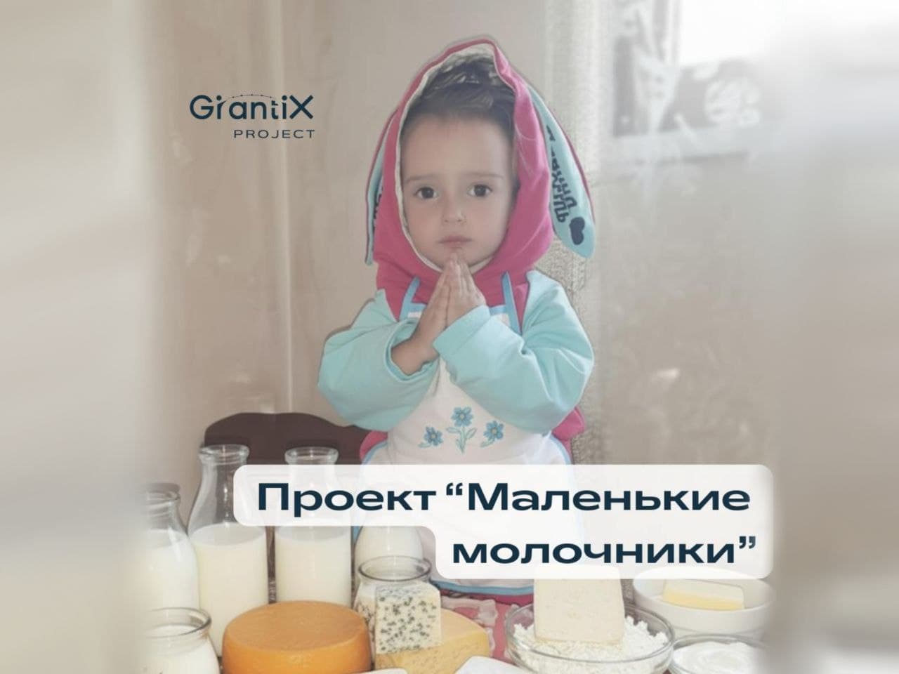 На платформе GrantiX новый проект из Армении 🇦🇲 - «Маленькие Молочники».