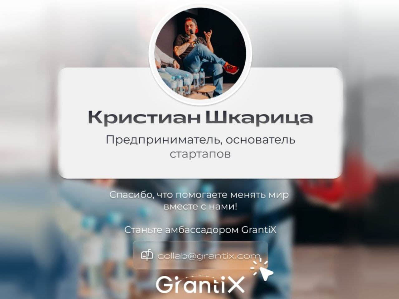 Амбассадор GrantiX: Кристијан Шкарица