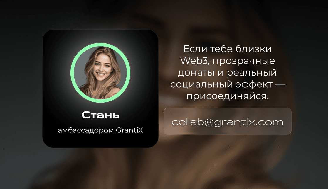 Амбассадоры GrantiX