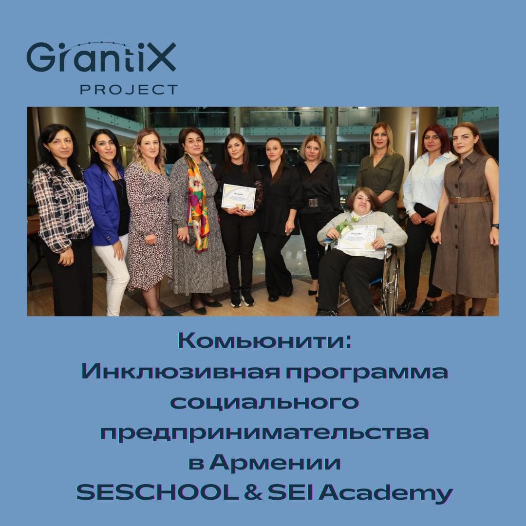 A new project from Armenia has appeared on GrantiX: inclusive education in social entrepreneurship